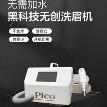 二代pico无创洗眉机便携式不加水黑科技台式大功率洗纹身美容仪器