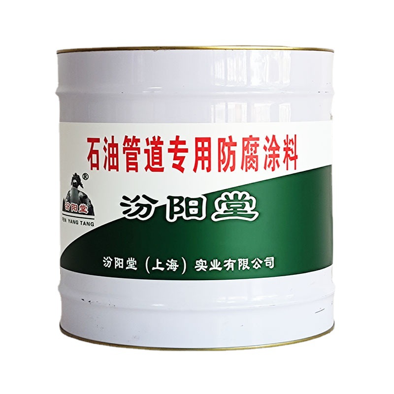 石油管道专用防腐涂料，汾阳堂，管道专用涂料，固含量高，工期短