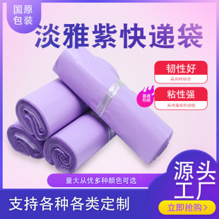 Manufacturer Wholesale Express Bag Elegant Purple New Material Large Batch Thickeneded 11 Silk E-Commerce Logistics Packaging Bag Whole Bag