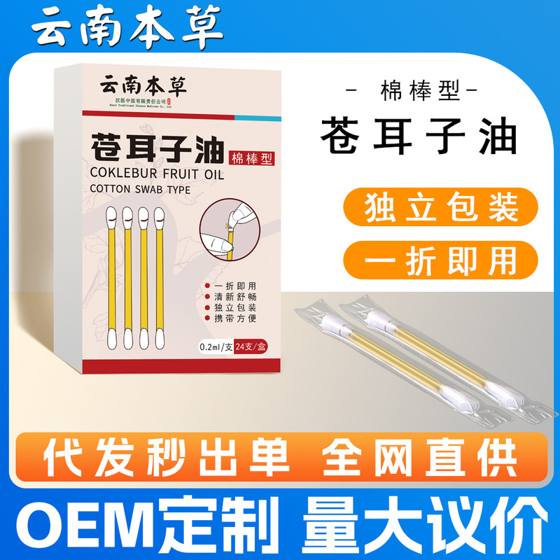 苍耳子精油棉棒儿童滴鼻油通鼻干入鼻清爽苍耳子鼻舒精油棉签厂家|undefined