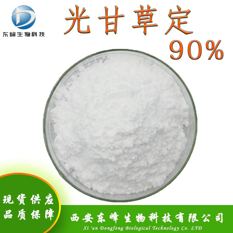 化妆品原料90%光甘草定 光果甘草提取物现货供应甘草黄酮光甘草定