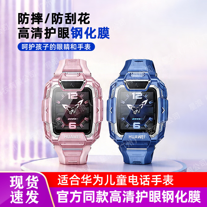 Suitable for Huawei Kidsren's Watch X1Pro/5Xpro5 Vitality Edition 4X 4Pro 3S 3Pro Eye Protection Tempered Film