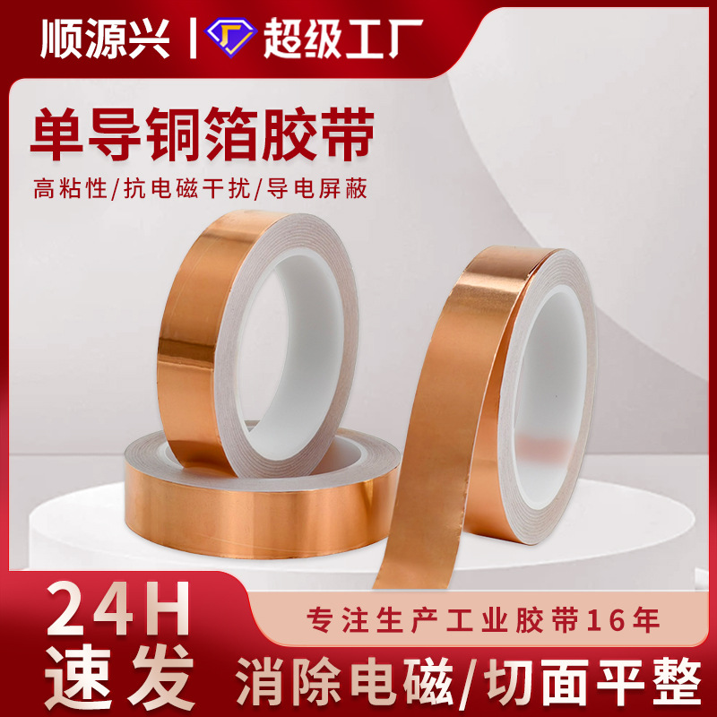 厂家批发优质铜箔胶带 无尘铜箔胶带 环保遮蔽单导双导电路板胶带