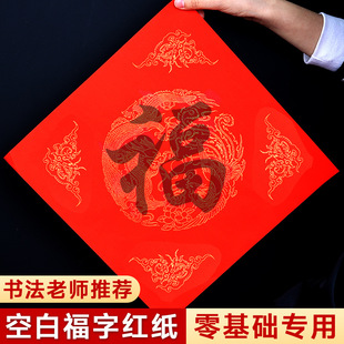 Blank fu character red paper painting red doufang handwriting Spring Festival couplet diy Wannian red sprinkling gold dragon and phoenix couplet Xuan paper door sticker