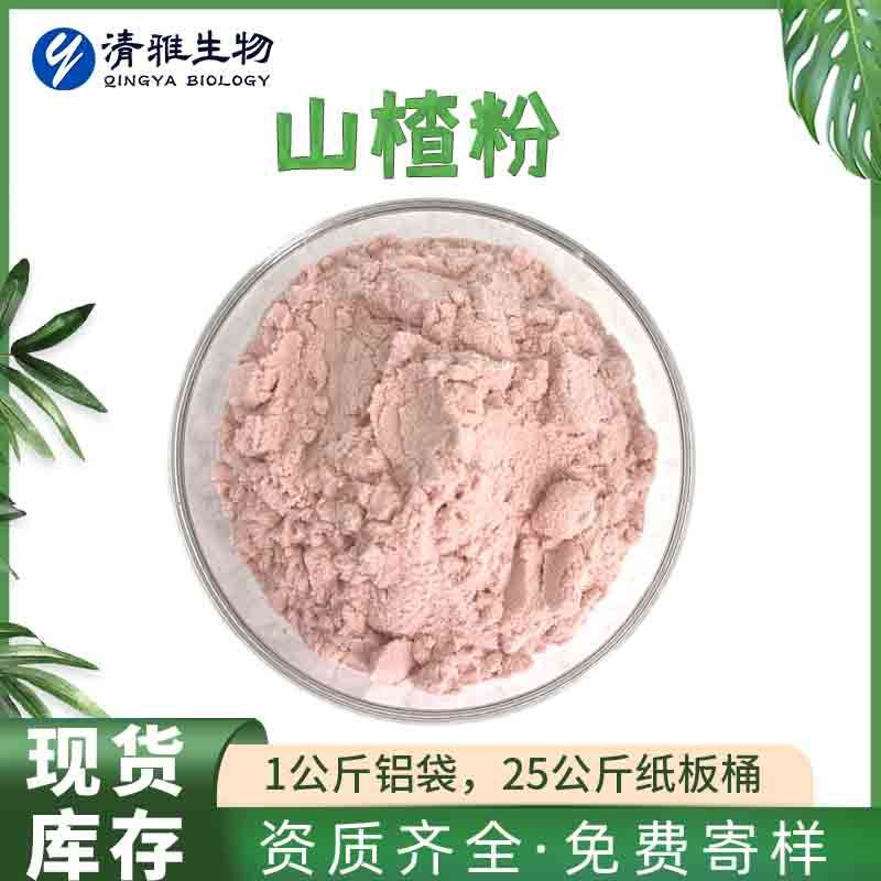 山楂粉  山楂果粉 喷雾干燥 水溶性山楂粉 清雅现货 1Kg起订