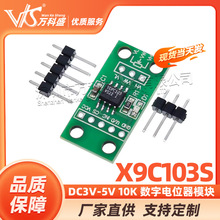 新版 DC3V-5V 10K 数字电位器模块X9C103S  可滑动100阶级
