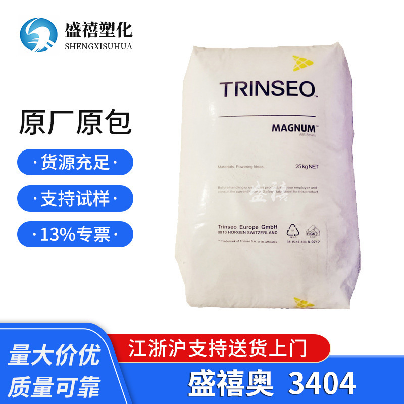 现货供应 耐热性ABS 3404 盛禧奥  中等抗冲 用于电子电器部件