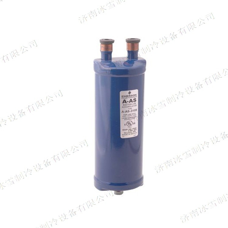艾默生气液分离器AS-61411适用于HCFC，HFC为制冷剂的制冷系统
