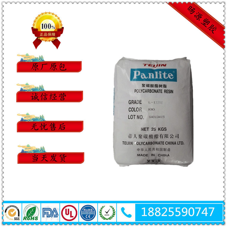 PC 帝人 L-1225Z100 透明级 注塑级 耐冲击 低粘度 抗紫外线