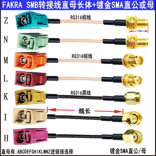 FAKRA SMB straight female to SMA straight male/female RG316 car antenna transfer feeder connection ABCDEFGHIZ