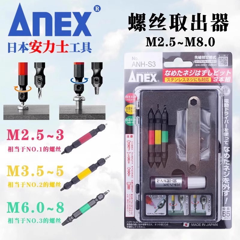安力士牌(ANEX)ANH-S1 失效螺丝拆卸工具(可拆M2.5-M5螺丝钉)套装
