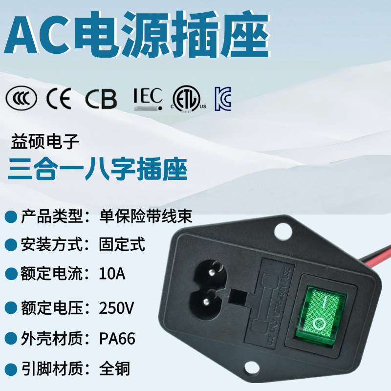 欧规 医疗器械插座带开关 C14组合插座 带线缆 八字尾插座AC-01A