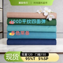100D平纹四面弹涤纶布料现货多色可选四季服装衬衫连衣裙运动面料