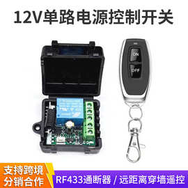 12V单路无线遥控开关电子DIY控制器门禁灯具电控锁电控门遥控开关