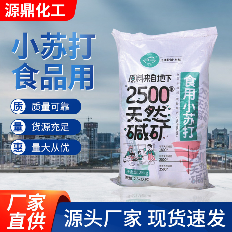 食品级小苏打碳酸氢钠小苏打粉畜牧养殖去油渍清洁厂家直供