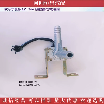 Oumake Aoling 12V 24V Urea Tank Heating Solenoid Valve Electronic Heating Valve (Solenoid klapanlar) - omarco-12v-l0125250103a0