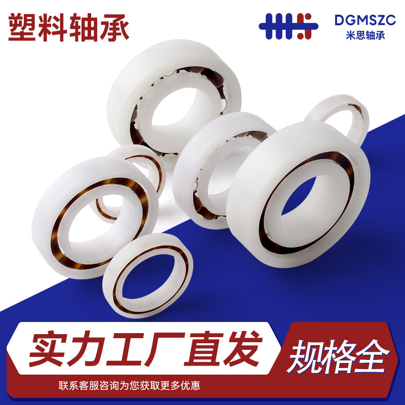 POM尼龙塑料轴承树脂聚甲醛防水耐磨耐腐蚀耐酸碱静音深沟球轴承