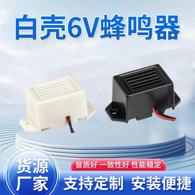 驱蚊虫驱鼠蜂鸣器连续报警音方形机械式电子讯响器 白壳6V蜂鸣器