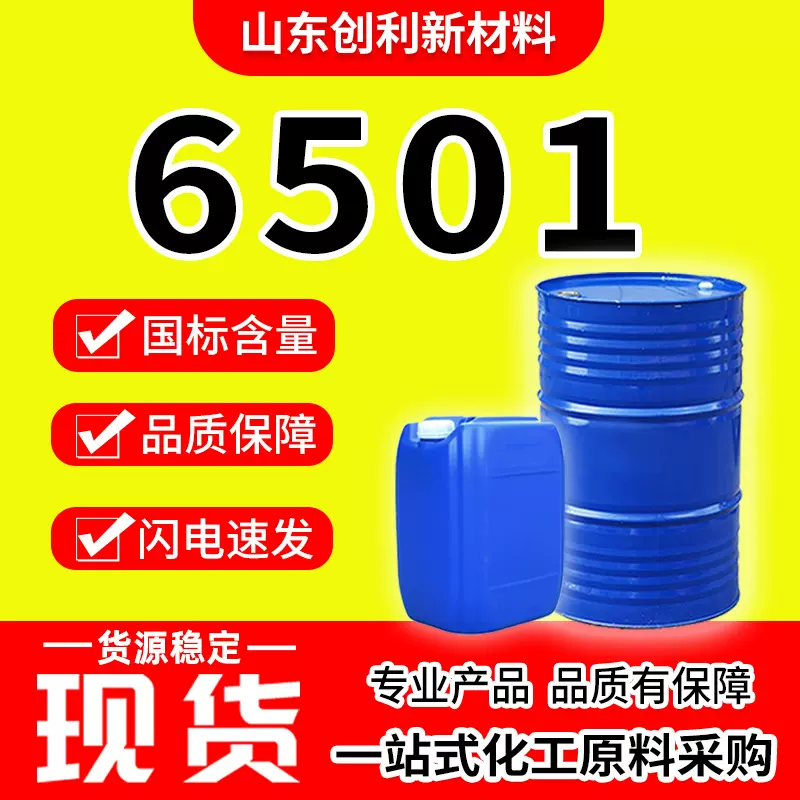 6501工业级洗涤原料表面活性剂洗洁精增稠剂净洗剂洗涤原料6501