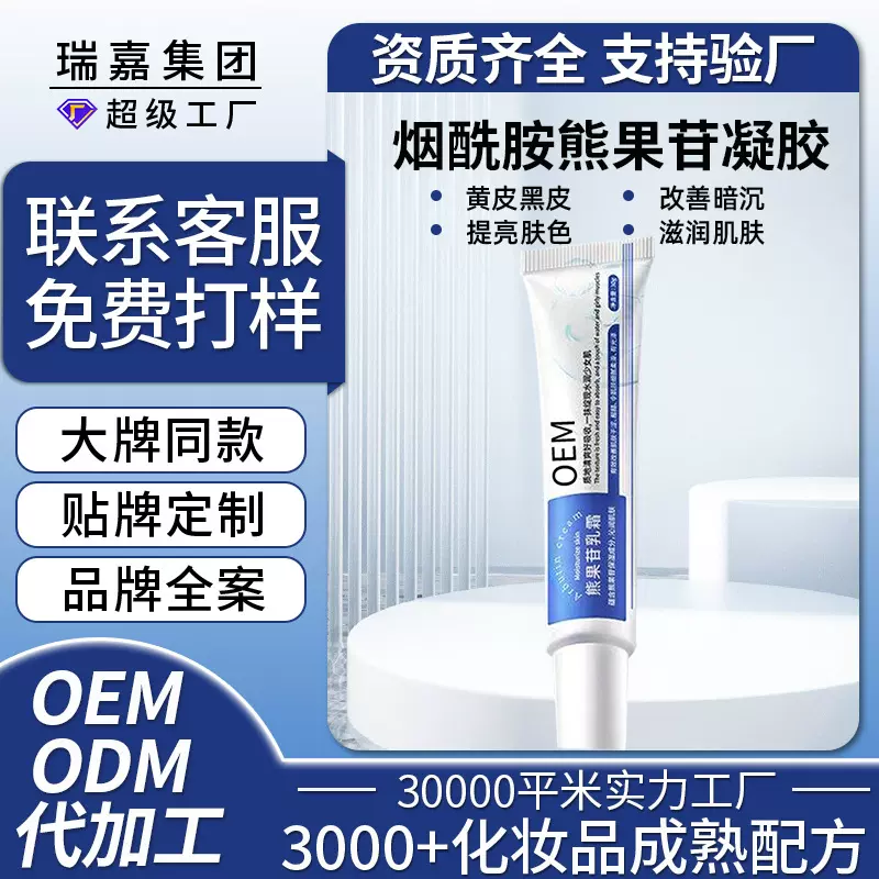 烟酰胺凝胶定制改善暗沉提亮肤色补水保湿滋润舒缓肌肤熊果苷乳霜