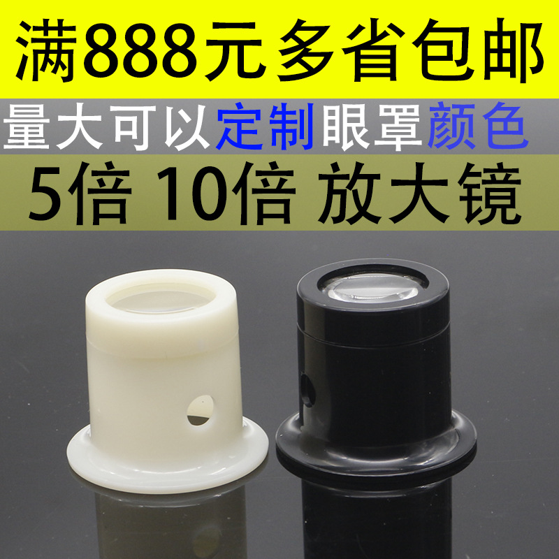 修表工具放大镜 5倍10倍  寸镜 目镜 眼罩 眼夹式放大镜