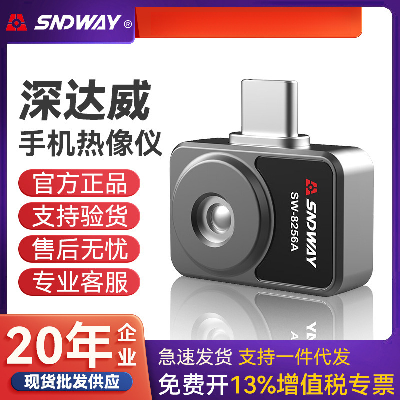 SNDWAY深达威SW-8256A热成像仪安卓手机热像仪模组红外测温仪