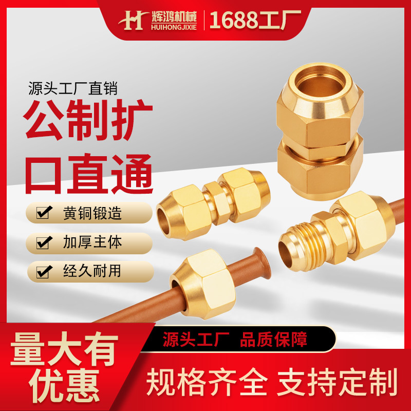 铜管扩口直通对接头6/8/10/12/16/19mm双头喇叭口直接空调管接头