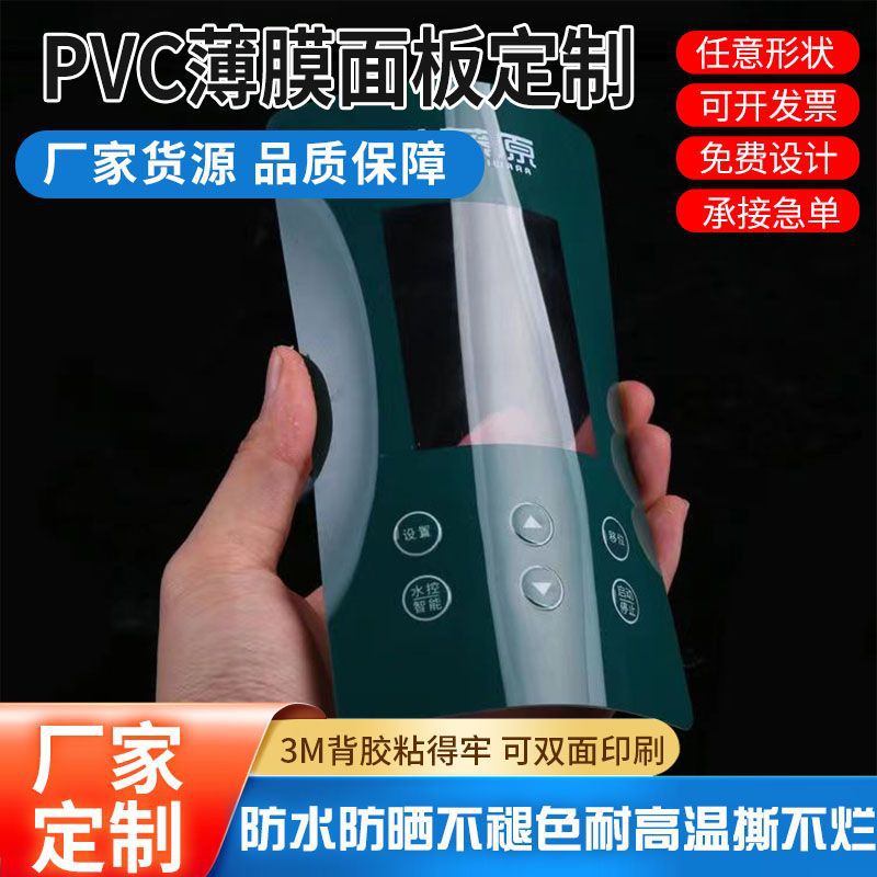 厂家PVC薄膜面板丝印按键面贴pvcpc标牌铭牌工厂直销多行业适用