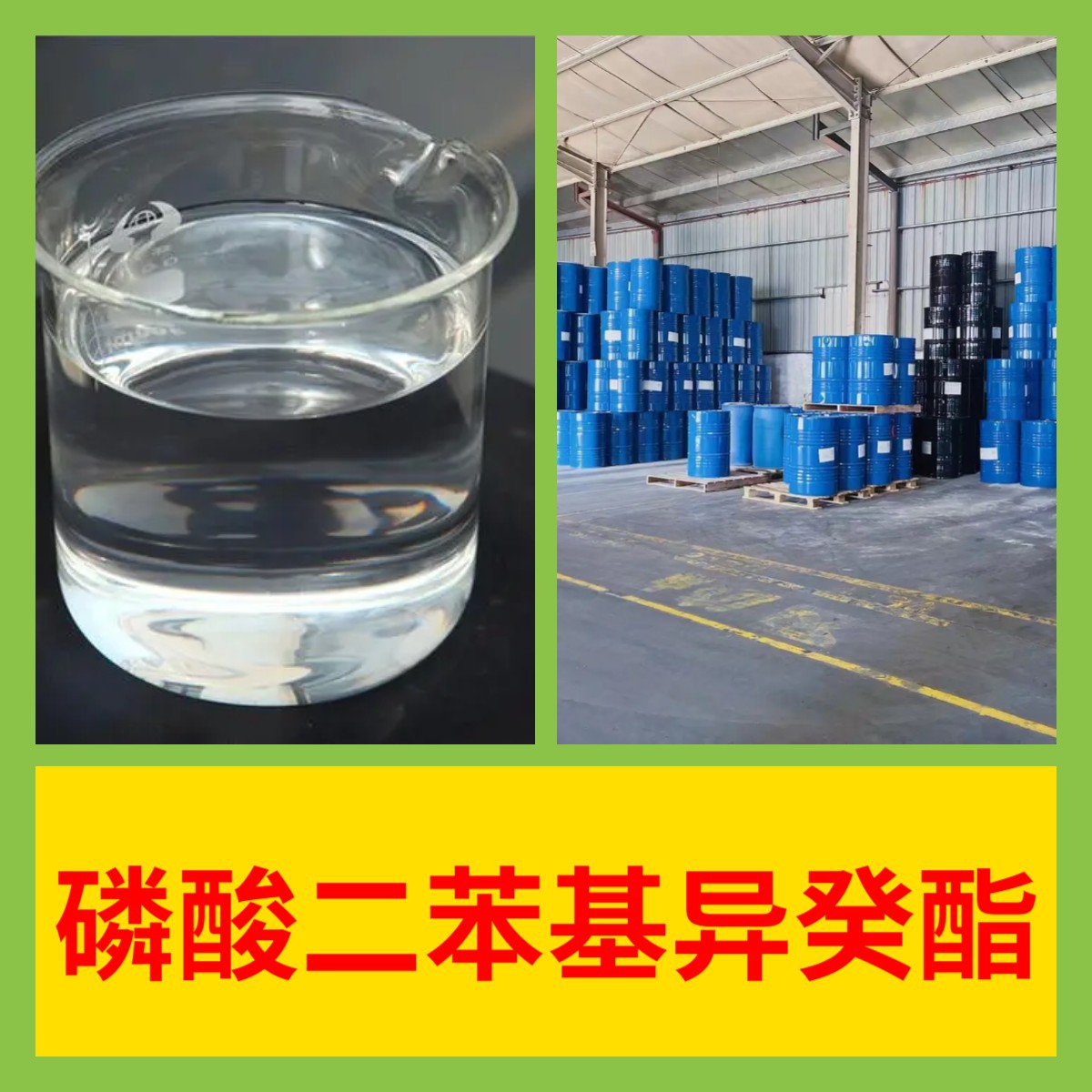 磷酸二苯基异癸酯 源头工厂工业级客户至上发货及时上海山东浙江