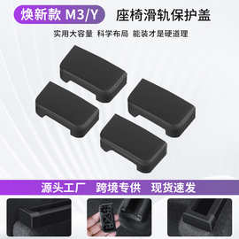适用于特斯拉model3/y座椅滑轨防踢塞保护盖ModelY滑轮防撞配件