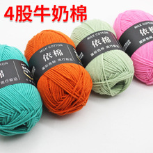 厂家批发毛线团4股牛奶棉中粗线diy手编织宝宝毛衣线球99色可选
