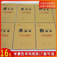 唐都は16kの片面のクラフト紙を厚くして、仕事帳の小中学生の字の作文の数学の英語の本をひっくり返します。