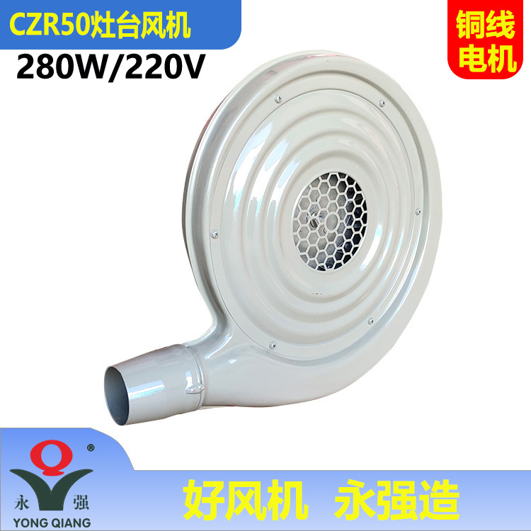 永强牌CZR50中压风机280W酒店厨房炉灶鼓风机厂家铁壳尖嘴醇油灶