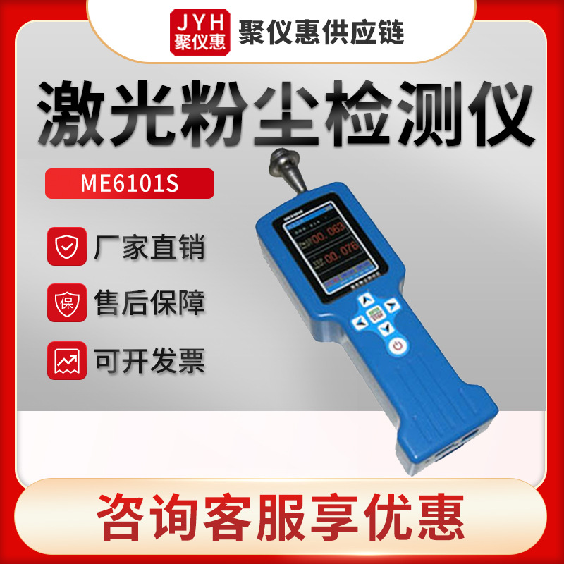 ME6101S型便携式粉尘测定仪手持激光粉尘测量仪 激光粉尘检测仪
