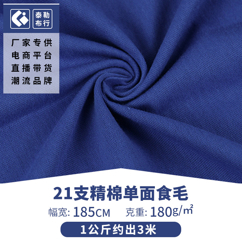 厂家供应21支精梳全棉平纹食毛面料 针织纯棉单面汗布 T恤棉面料