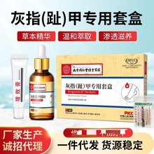 南京同仁堂绿金家园灰指甲护理盒专用灰指甲液药水软甲膏套装批发
