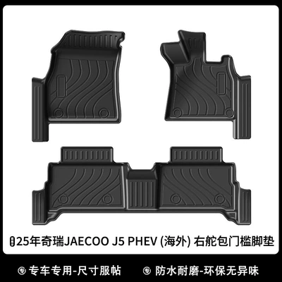 Universal Foot Pad Floor Mats and Tpe Trunk - 25-26-jaecoo-j5-phev-overseas-right-hand-drive-package-threshold-tpe-foot-pad-rk-model
