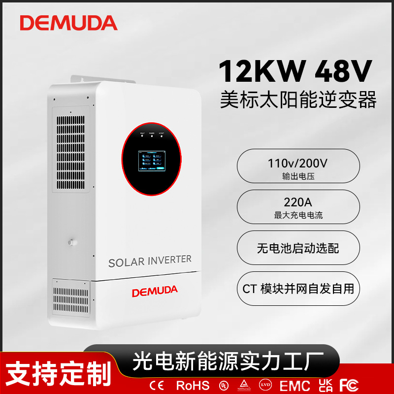 太阳能逆控一体机12KW美标110V光伏离网并网高功率分相逆变器