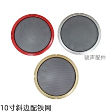 10寸音箱罩通用型喇叭网罩车载喇叭扬声器保护罩防护罩金属防护网