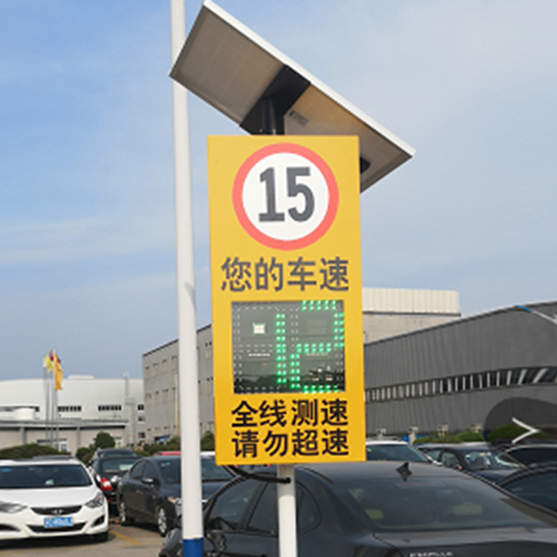 厂家优惠供应厂区专用太阳能测速显示屏车速提示牌车速反馈标志安