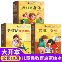 幼儿自我保护性教育早教启蒙绘本不可以要随便摸我儿童教育书