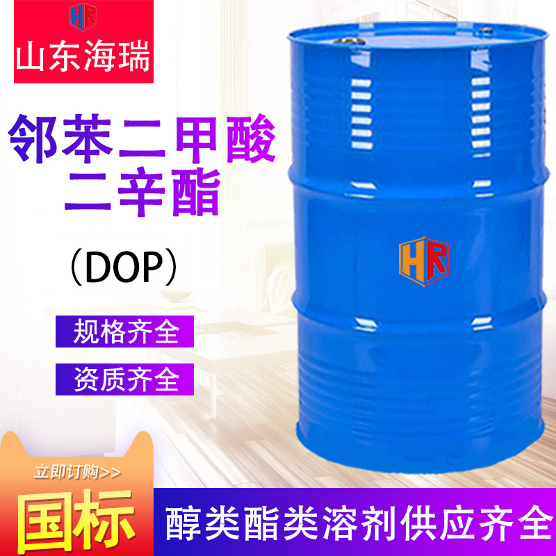 邻苯二甲酸二辛酯现货增塑剂二辛酯DOP含量99%邻苯二甲酸二辛酯