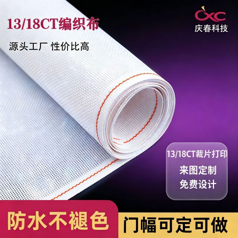 Cross-Border 13Ct18Ct Cross-Stitch Fabric, Woven Mesh Fabric, Embroidery Fabric, Digital Printing Supports Various Pattern Designs Cross-Border 13Ct18Ct Cross-Stitch Fabric, Woven Mesh Fabric, Embroidery Fabric, Digital Printing Supports Various Pattern Designs