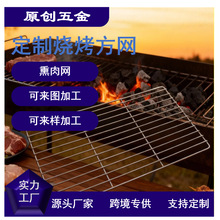 厂家直销烧烤网定制烧烤方网不锈钢可户外可家用食品接触级烧烤网