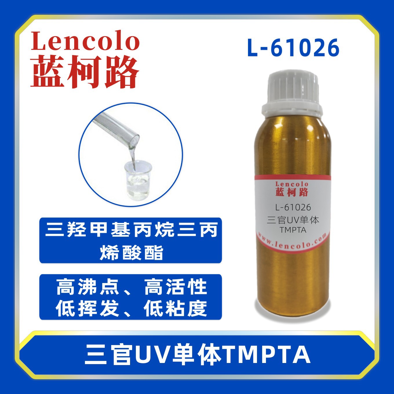 蓝柯路L-61026 TMPTA三羟甲基丙烷三丙烯酸酯UV单体CAS15625-89-5
