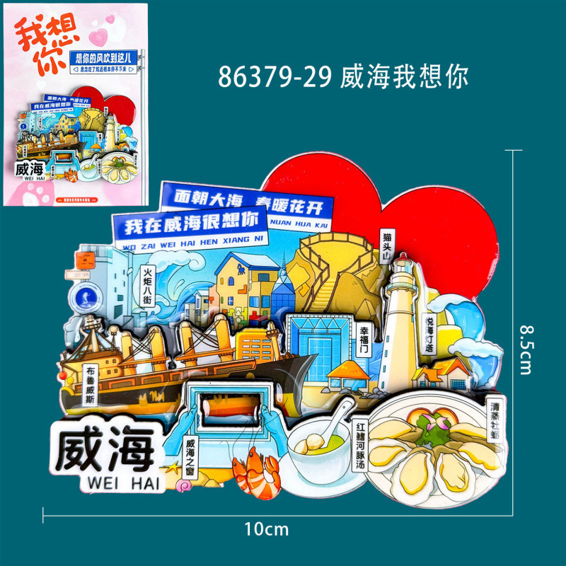 山東省威海冷蔵庫マグネット木製文化創造国家トレンド景勝地旅行お土産ホットセールランドマーク冷蔵庫マグネット在庫あり|undefined