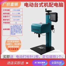 电动打标机不锈钢标准铭牌打印机金属刻字机打码机雕刻机经济高档