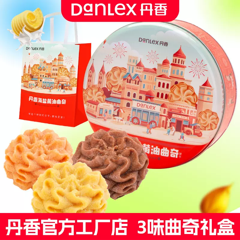 丹香年货节送人海盐曲奇黄油饼干礼盒伴手礼休闲下午茶糕点零食