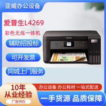 爱普生L4269墨仓式家用彩色远程无线打印复印多功能一体机打印机