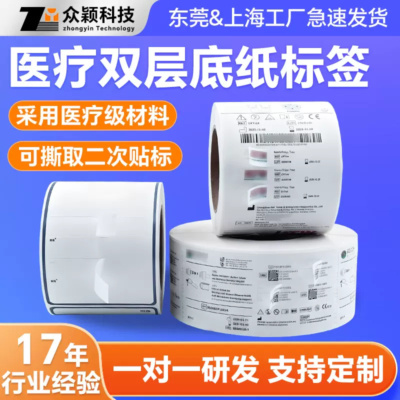 定制医疗双层底纸标签 医疗器械物流追溯 双层可移除不干胶标签